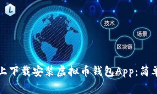 如何在苹果手机上下载安装虚拟币钱包App：简单步骤和注意事项
