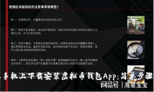 如何在苹果手机上下载安装虚拟币钱包App：简单步骤和注意事项