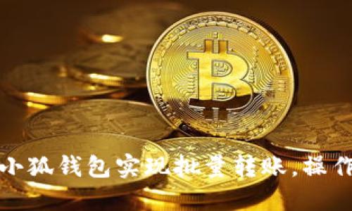 如何使用小狐钱包实现批量转账，操作步骤详解
