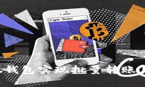 如何使用小狐钱包实现批量转账，操作步骤详解