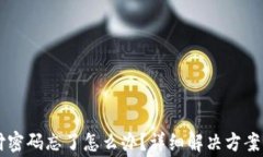 以太坊钱包支付密码忘了