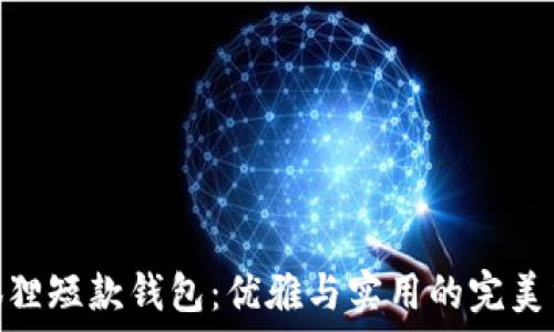   
金狐狸短款钱包：优雅与实用的完美结合