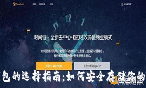  
比特币钱包的选择指南：如何安全存储你的数字资产
