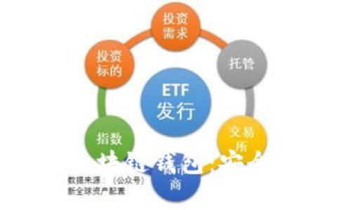 全面解析香港528区块链钱包：安全性、功能及使用指南