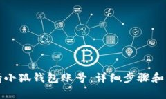 如何申请小狐钱包账号：
