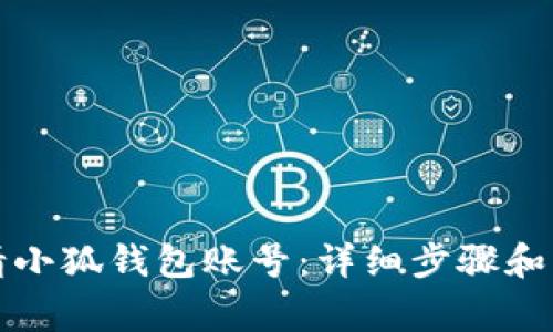 如何申请小狐钱包账号：详细步骤和注意事项