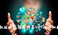 手机版小狐钱包购买UFT的
