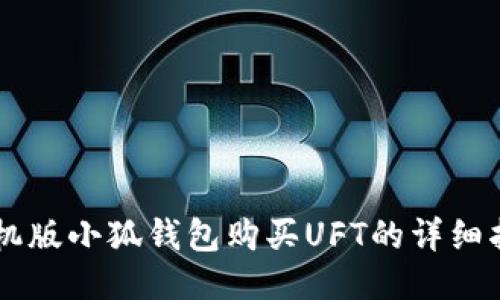 手机版小狐钱包购买UFT的详细指南
