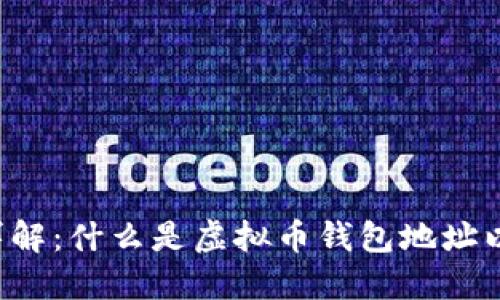 虚拟币钱包地址详解：什么是虚拟币钱包地址以及如何安全使用？