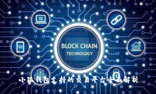 小狐钱包支持的交易平台全面解析
