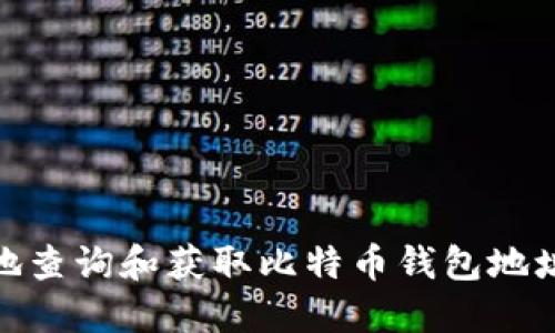 : 如何安全地查询和获取比特币钱包地址的相关信息