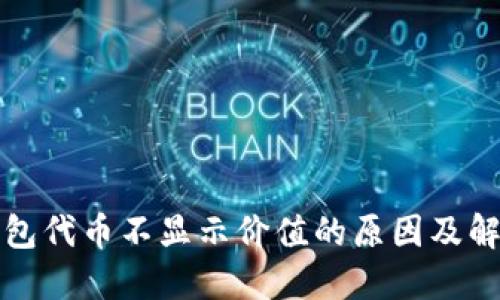 小狐钱包代币不显示价值的原因及解决方法