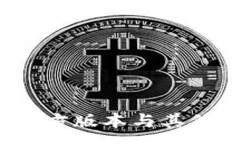 以太坊钱包的官方版本与其他版本的区别解析