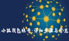如何退出小狐钱包账号：