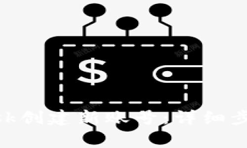 如何使用MetaMask创建新账号：详细步骤与常见问题解析