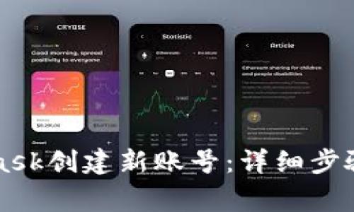 如何使用MetaMask创建新账号：详细步骤与常见问题解析