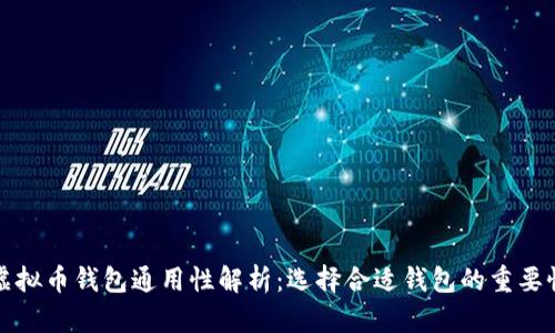虚拟币钱包通用性解析：选择合适钱包的重要性