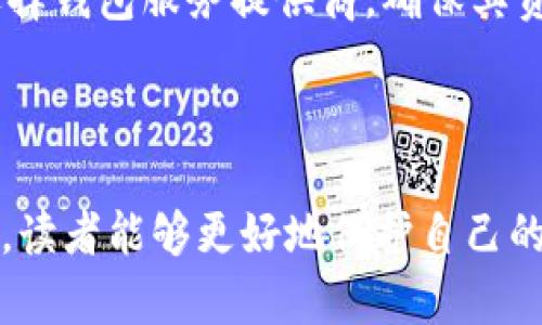 biao ti比特币钱包的全面解析：类型、功能与安全性/biao ti  
比特币钱包, 钱包类型, 钱包安全, 如何选择比特币钱包/guanjianci  

### 内容主体大纲

1. **引言**
   - 比特币及其重要性
   - 钱包的概念与功能

2. **比特币钱包的类型**
   - 软件钱包
     - 电脑端钱包
     - 手机端钱包
   - 硬件钱包
   - 纸钱包
   - 云钱包
   - 比较各类型钱包的优缺点

3. **比特币钱包的安全性**
   - 常见的安全隐患
   - 如何确保钱包安全
   - 安全钱包推荐

4. **如何选择适合的比特币钱包**
   - 评估个人需求
   - 功能需求与使用便捷性
   - 安全性的重要性

5. **如何使用比特币钱包**
   - 钱包的创建与备份
   - 收发比特币的具体步骤
   - 交易记录与管理

6. **常见问题解答**
   - 比特币钱包可以存储其他加密货币吗？
   - 如何找回丢失的比特币钱包？
   - 钱包中的比特币会被盗吗？
   - 比特币钱包之间的转账费用如何计算？
   - 如何在不同钱包间转移比特币？
   - 使用比特币钱包的注意事项有哪些？

---

### 1. 引言

比特币作为一种去中心化的数字货币，自2009年推出以来，已经成为全球金融市场的重要组成部分。比特币的交易与存储都需要依赖于一种特殊的工具——比特币钱包。比特币钱包并不仅仅是储存比特币的地方，更是用户与比特币网络互动的桥梁。

本文将深入分析比特币钱包的类型、功能、安全性以及如何选择适合自己的钱包，帮助读者全面了解比特币钱包的相关知识。

### 2. 比特币钱包的类型

比特币钱包可以根据形式和功能进行分类，主要包括软件钱包、硬件钱包、纸钱包和云钱包等。每种钱包都有其独特的优缺点，适合不同需求的用户。

#### 软件钱包

软件钱包是最常见的比特币钱包类型，用户可以在计算机或智能手机上安装应用程序来管理自己的比特币。根据平台的不同，软件钱包又分为：

- **电脑端钱包**：如Bitcoin Core、Electrum等，提供完整节点功能，但需要较高的存储空间。
- **手机端钱包**：如Coinomi、Trust Wallet等，方便用户随时随地进行交易。

#### 硬件钱包

硬件钱包是一种专门的设备，提供更高的安全性。由于硬件钱包通常离线存储私钥，用户的比特币不容易受到网络攻击。例子包括Ledger、Trezor等。

#### 纸钱包

纸钱包是将私钥和公钥打印在纸上。虽然在某种程度上可以认为是最安全的存储方式，但一旦纸张损坏或丢失，连接的比特币也会不复存在。

#### 云钱包

云钱包由第三方服务提供商托管，用户可以在网络上随时访问其比特币。虽然使用便利，但存储在第三方服务器上，安全性相对较低。

### 3. 比特币钱包的安全性

随着比特币的广泛应用，安全问题逐渐浮出水面。用户在选择比特币钱包时，必须重视钱包的安全性。

- **常见的安全隐患**：网络钓鱼、恶意软件、硬件故障等都可能导致比特币被盗。
  
- **如何确保钱包安全**：用户可以通过启用双重身份验证、定期备份以及选择高评分的钱包来保护自己的资产。同时，定期更新软件以防止潜在的漏洞也是不可忽视的安全措施。

- **安全钱包推荐**：了解市场中的主流安全钱包，如Ledger Nano X、Trezor Model T等，选择适合自己的安全钱包是非常重要的。

### 4. 如何选择适合的比特币钱包

选择适合自己的比特币钱包应考虑多种因素，包括使用场景、安全性和功能需求等。

- **评估个人需求**：考量自己的使用习惯，例如经常交易还是长时间持有。
  
- **功能需求与使用便捷性**：某些钱包提供更丰富的功能，如设置交易限额、查看市场价格等，选择时应注重这些额外功能是否满足个人需求。

- **安全性的重要性**：选择经过验证、信誉良好的钱包，确保私钥安全和翻车的风险最小化。

### 5. 如何使用比特币钱包

使用比特币钱包主要包括创建钱包、备份、收发比特币等步骤。

- **钱包的创建与备份**：通过下载软件或购买硬件来创建钱包，务必生成助记词并妥善保存，作为钱包的备份。
  
- **收发比特币的具体步骤**：用户只需输入接收方的地址并确定发送金额，即可发起交易。需注意网络手续费。

- **交易记录与管理**：定期查看钱包的交易记录，确保每一笔交易都符合个人的财务规划。

### 6. 常见问题解答

#### 比特币钱包可以存储其他加密货币吗？

大部分比特币钱包仅支持比特币。如果用户希望存储其他加密货币，必须选择支持多种加密货币的钱包，如Exodus或Atomic Wallet等。这样的钱包可以为用户提供便利，使得不同类型的加密货币管理变得更加简单。

#### 如何找回丢失的比特币钱包？

若用户丢失了比特币钱包，通常可以通过助记词或备份恢复。如果备份不完整或助记词丢失，那么钱包中的比特币将无法恢复。因此，创建钱包时务必确保备份的安全与完整性。

#### 钱包中的比特币会被盗吗？

虽然比特币本身是安全的，但钱包可能遭受黑客攻击或其他安全隐患。为了防止比特币被盗，用户应该采取适当的安全措施，比如使用硬件钱包进行冷存储、启用多重身份验证，并定期更新安全软件。

#### 比特币钱包之间的转账费用如何计算？

不同钱包之间转账的费用通常由比特币网络决定，用户可以在发送比特币时选择手续费的高低。手续费越高，交易被确认的速度越快。具体费用还会受到网络拥堵情况的影响。

#### 如何在不同钱包间转移比特币？

用户只需在目标钱包中生成一个接收地址，然后在源钱包中输入该地址与转账金额即可完成转账。此过程需要一定的时间，取决于网络的拥堵情况和用户支付的手续费。

#### 使用比特币钱包的注意事项有哪些？

用户在使用比特币钱包时，应关注以下几点：始终保持软件更新、定期备份钱包、启用双重认证等。还需要谨慎选择钱包服务提供商，确保其资质与服务水平。同时，妥善存储助记词和密码，避免泄露。

---

本次内容涵盖了比特币钱包的各个方面，帮助读者深入理解比特币钱包的重要性和使用方法。通过详细的解答，读者能够更好地保护自己的比特币资产，做出明智的选择。