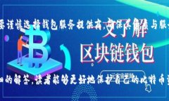 biao ti比特币钱包的全面解