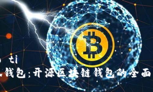 biao ti  
小狐钱包：开源区块链钱包的全面解析