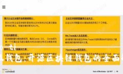 biao ti  小狐钱包：开源区
