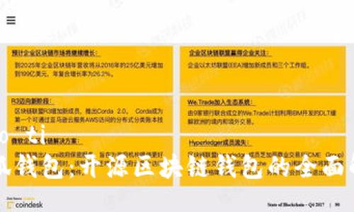 biao ti  
小狐钱包：开源区块链钱包的全面解析