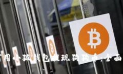 如何用小狐钱包提现狗狗