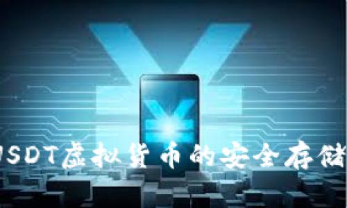 火币钱包：USDT虚拟货币的安全存储与使用指南