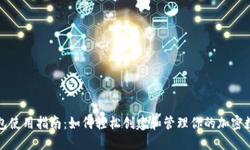小狐钱包使用指南：如何轻松创建和管理你的加密数字钱包