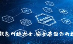 比特币钱包网址大全：安