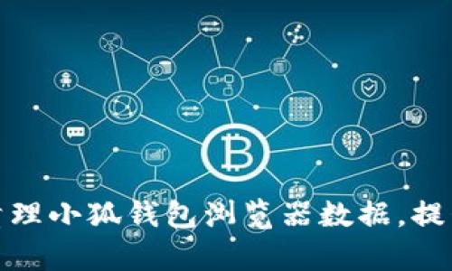 如何有效清理小狐钱包浏览器数据，提升使用体验