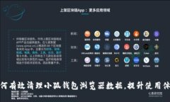 如何有效清理小狐钱包浏