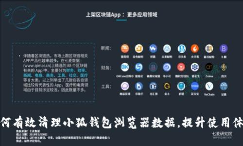 如何有效清理小狐钱包浏览器数据，提升使用体验