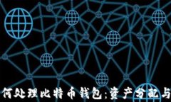 离婚时如何处理比特币钱