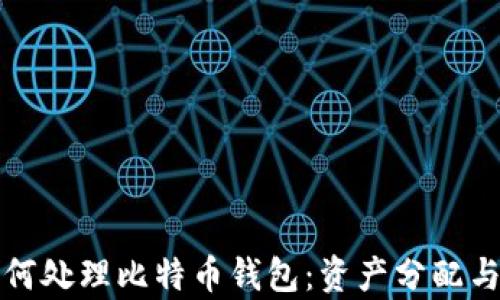 
离婚时如何处理比特币钱包：资产分配与法律风险
