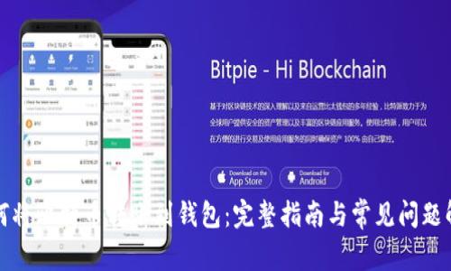 如何将比特币转账到钱包：完整指南与常见问题解答
