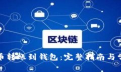 如何将比特币转账到钱包