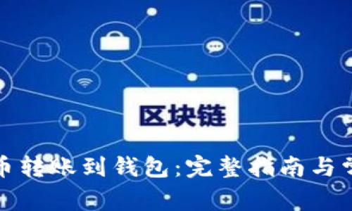 如何将比特币转账到钱包：完整指南与常见问题解答