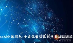jiaoti小狐钱包：全方位解