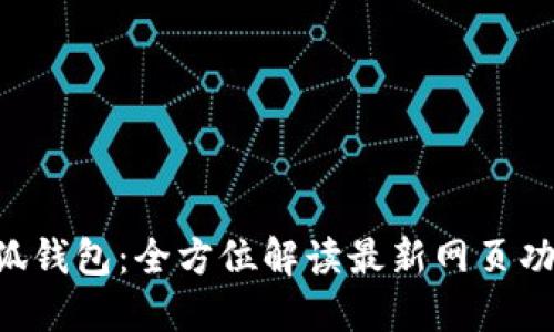 jiaoti小狐钱包：全方位解读最新网页功能与应用