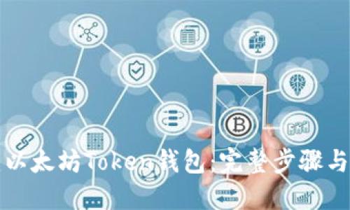 如何创建以太坊Token钱包：完整步骤与实用指南