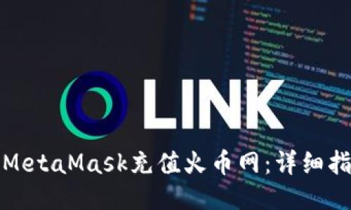 如何通过MetaMask充值火币网：详细指南与技巧