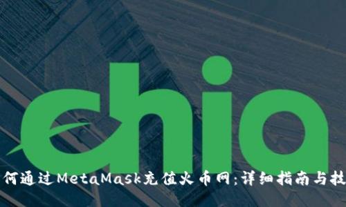 如何通过MetaMask充值火币网：详细指南与技巧