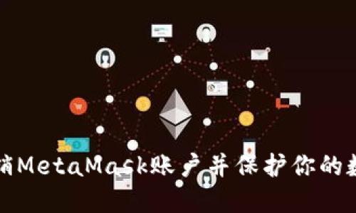 如何注销MetaMask账户并保护你的数字资产