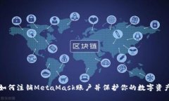 如何注销MetaMask账户并保护