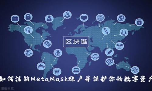 如何注销MetaMask账户并保护你的数字资产