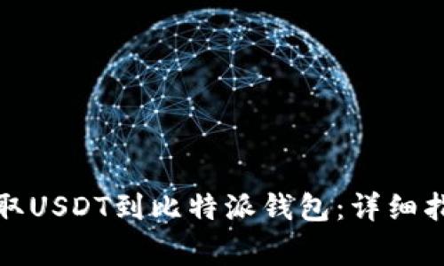 如何在火币平台提取USDT到比特派钱包：详细指南与常见问题解答