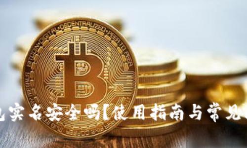 小狐钱包实名安全吗？使用指南与常见问题解析
