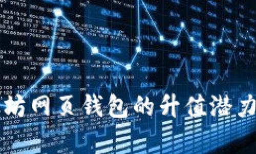 以太坊网页钱包的升值潜力分析