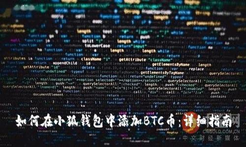 如何在小狐钱包中添加BTC币：详细指南